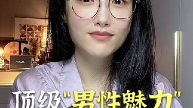 顶级“男性魅力”的心法 #恋爱 #追女生 #情感 #聊天技巧 #脱单