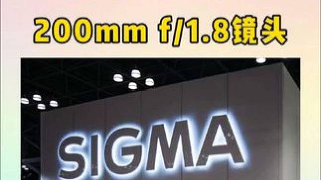 Sigma可能会为索尼E卡口和徕卡L卡口相机推出一款全新的200mm f/1.8全画幅镜头！该镜头可