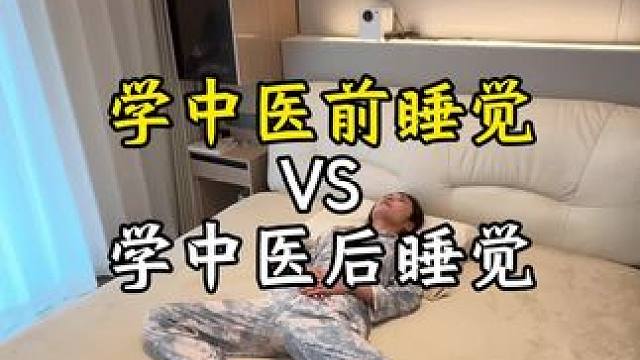 学中医前睡觉vs学中医后睡觉#养生就是养健康 #睡眠 #好好睡觉