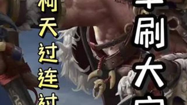 沙摩柯天过加连过2345武器，单刷大宝➕孙坚一血古锭刀酒杀，成功翻盘！#三国杀移动版