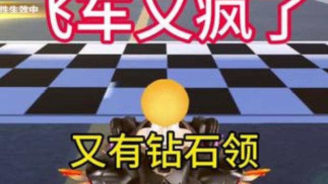 飞车又疯狂了#QQ飞车隐身套装 #QQ飞车蛇年车#qq飞车手游