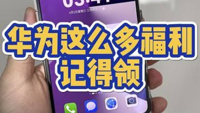 华为开始送保值焕新了？还有这种福利？ #华为 #华为手机 #华为mate70#数码科技 #手机