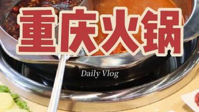 又出来吃火锅啦 #火锅 #美食volg #我的vlog #同城好店推荐 #好吃不贵经济实惠