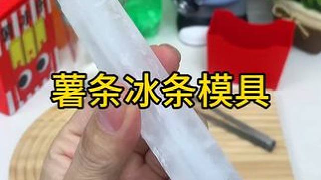 长条形冰块 长条形冰块，萌趣的薯条形，可以塞进饮料瓶里，太好用了。#好物推荐  #冰格模具  #冰块