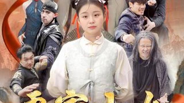 #吾家小女不好惹