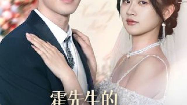 A3#霍先生的小祖宗甜又美