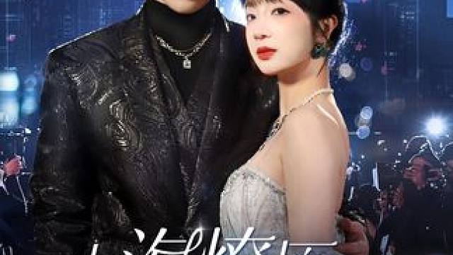 AL#短剧推荐