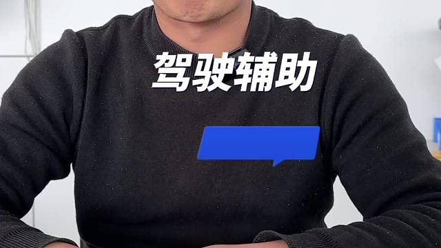 驾驶辅助就是个电子产品你信吗？
