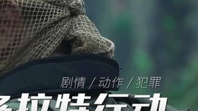 2024战争片：皇家特种部队遭遇穷凶极恶的敌军包围 #电影解说
