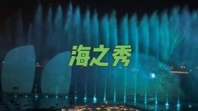 来日照旅游，怎能不看一场震撼的海之秀呢#亲子游玩好去处 #夜景很美 #海之秀 #偷得浮生半日闲 #保