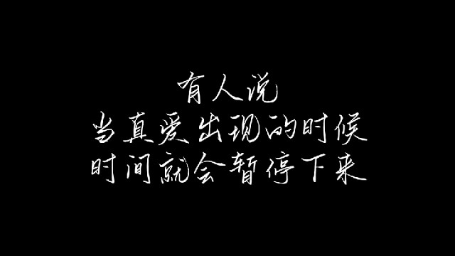 命中注定遇见你