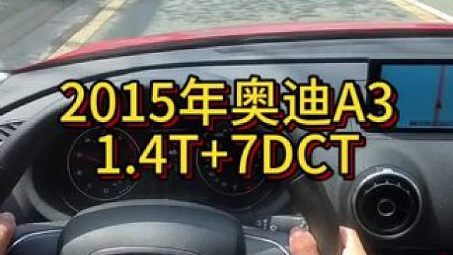 我花4万多买了一辆2015年二手车奥迪A3！ #开车第一视角