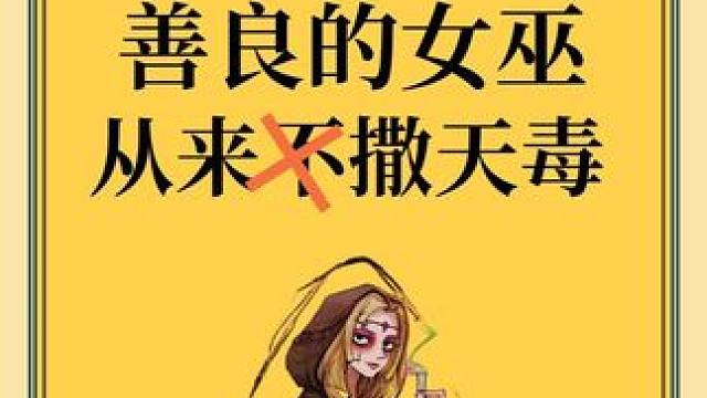 我打小就人美心善 #网易狼人杀 #狼人杀星赏金计划 赏金