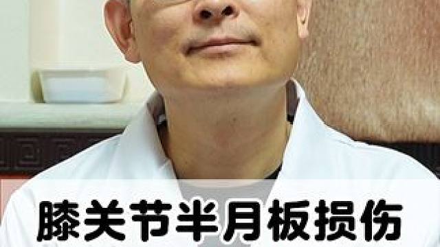 #健康科普 #膝关节 #膝盖疼痛 #半月板损伤 #骨科专家尹辛成