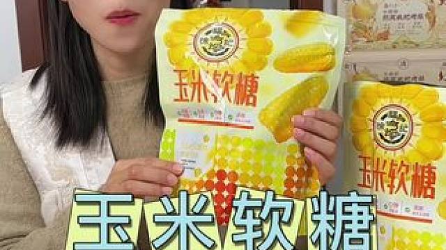 这款玉米软糖真的是我们80后90后的童年回忆，一打开就是一个浓浓的玉米香，软糯Q弹不粘牙，还是小时候