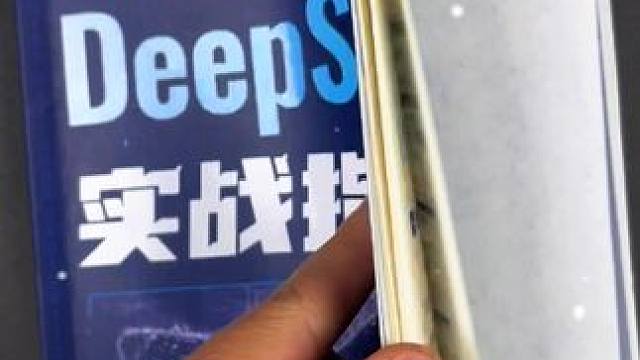 学会使用deepseek，跟上时代新形式。deepseek运用指南#人工智能 #deepseek