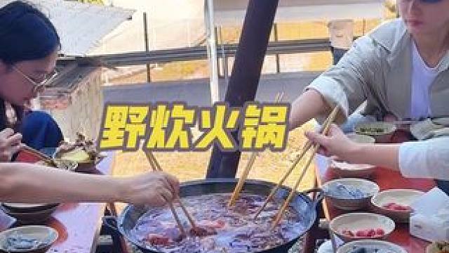 #火锅 #露营美食 #农村生活 ，小姐姐们是第二次来团建了，明天清明节放假了，你会来体验这样原始的火