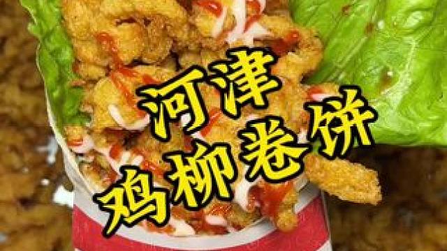 这么一份鸡柳卷饼，分量是真的足，我一个下去就饱饱的了#鸡柳卷饼 #河津 #河津美食推荐