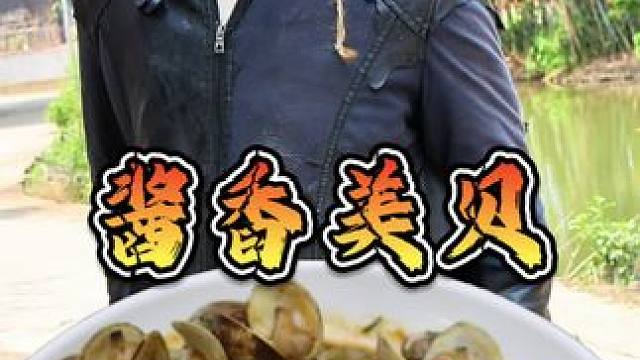 今天海鲜美贝看起来奇奇怪怪的  想不到是美味佳肴 #农村美食 #农村生活 #农村柴火饭 #我在乡村做