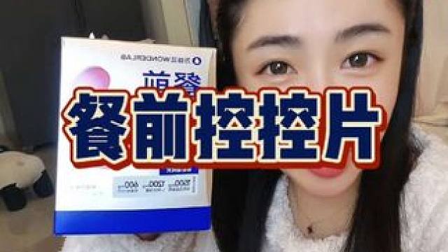 真后悔没早点发现它！#餐前控控片 #仙女必备 2