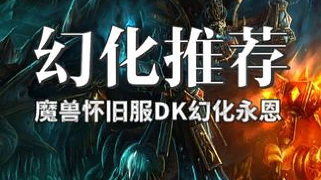 魔兽世界怀旧服幻化推荐之死亡骑士幻化永恩 #魔兽世界 #魔兽世界怀旧服 #怀旧也时髦 #魔兽世界激励