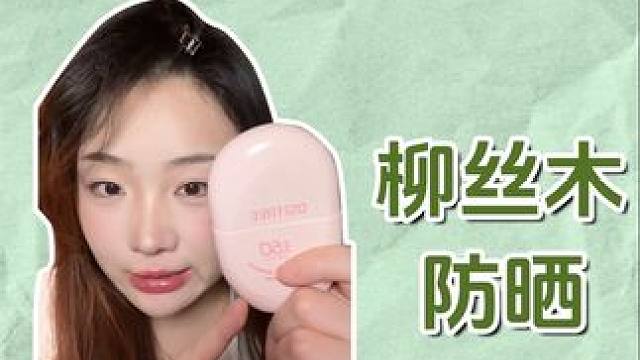 平价防晒红黑的售后来了！柳丝木肤感防晒力问题都来解答 #防晒 #护肤 #夏日防晒 #护肤分享 #平价