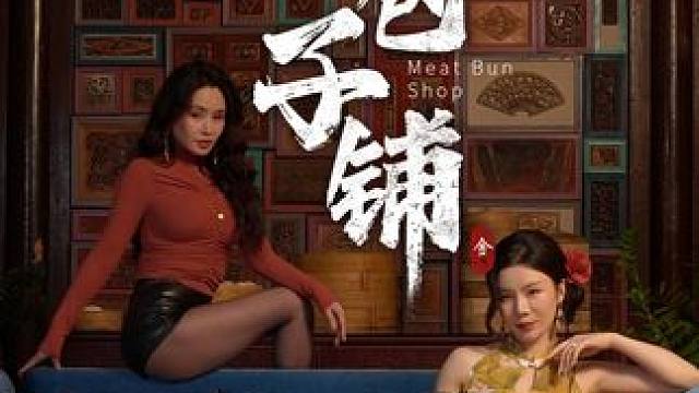 #肉包子铺 #钓鱼短剧