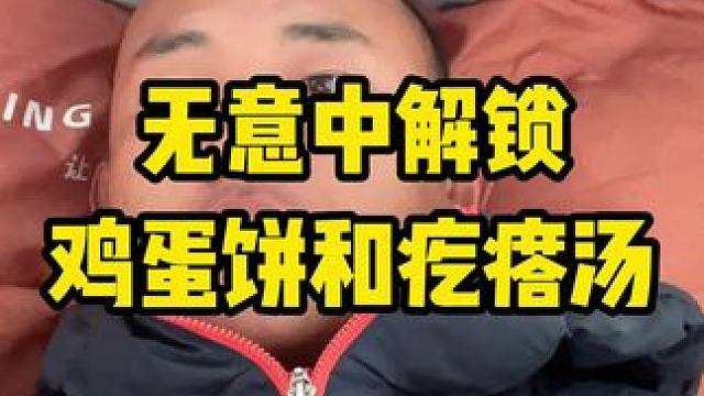 鸡蛋饼，疙瘩汤。#内容启发搜索 #骑行西藏 #骑行 #骑行西藏vlog