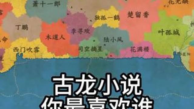 架空地图模拟器在哪下载，架空地图模式看小说主角。   #古龙 #小说 #架空地图模拟器