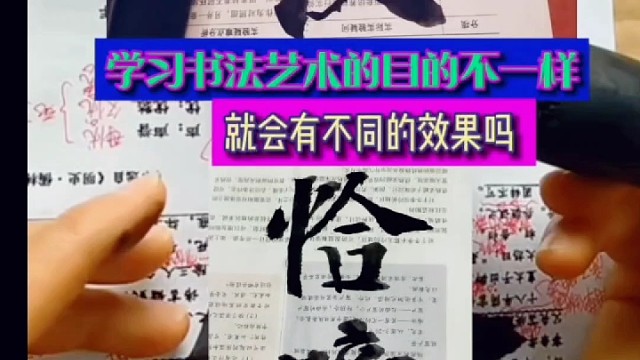 学习书法艺术目的不一样 就有不同的效果吗 ？