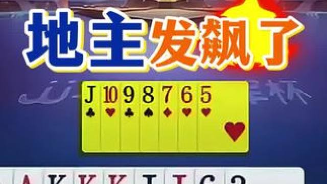 #瓜子二手车 #jj斗地主 #斗地主残局 #斗地主的百种姿势 #是时候展现真正的技术了