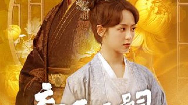 #帝王无嗣凤栖有喜 #新剧来袭 #古装剧 #一起追剧 D