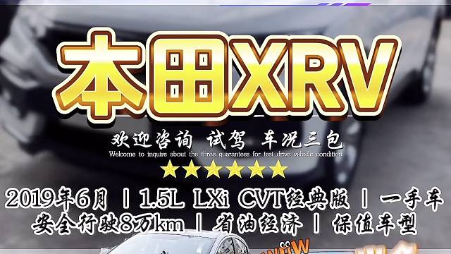 ¥5万多 2019年 本田XRV 1.5自动 一手车