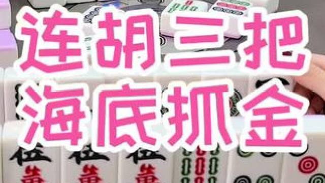 #福州麻将 #福麻楠哥 #麻将 #小麻将解心宽 #楠哥