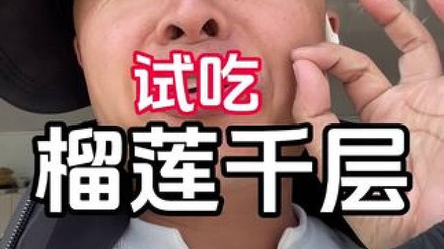 来咯来咯，试吃网红产品来咯，榴莲千层。#测评 #真实测评 #主打的就是一个真实 #