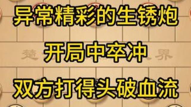 异常精彩的生锈炮，开局中卒冲，双方打得头破血流。 异常精彩的生锈炮，开局中卒冲，双方打得头破血流。 