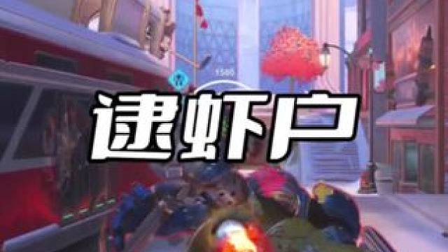 和我的保险说去吧！！逮虾户 #守望先锋 #守望先锋归来 #守望先锋2