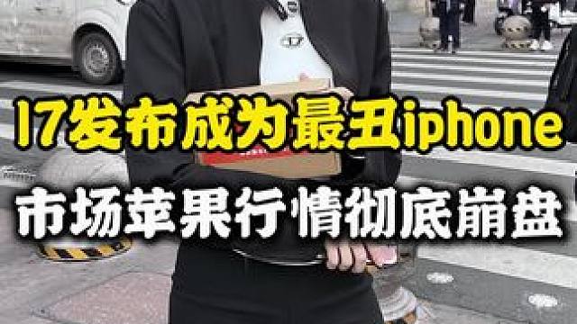 #内容过于真实 苹果17真的又丑出新高度你们觉得呢#数码科技 #苹果手机 #iphone17 #ip