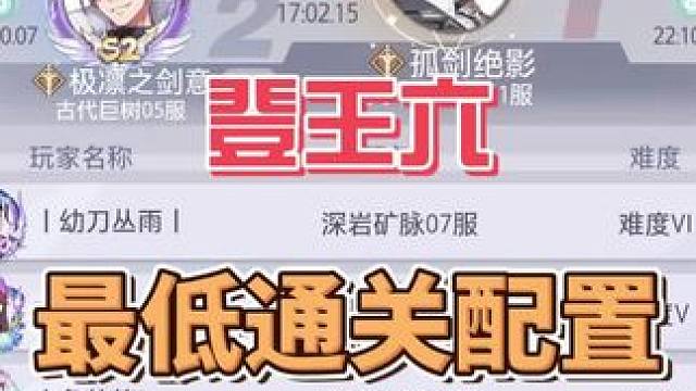 登六第二天，最低通关配置#晶核coa #晶核老八 #晶核创作激励 #晶核 #游戏日常