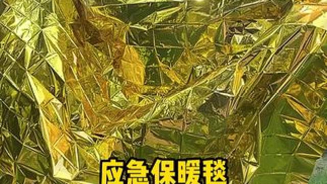 户外旅游徒步登山露营野钓.....记得备上几个！ #内容启发搜索 #户外 #急救毯