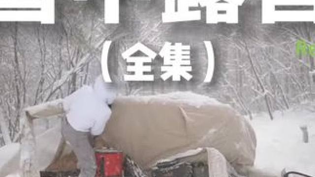 雪中露营（全集）#露营 #助眠 #解压 #户外露营 #雪