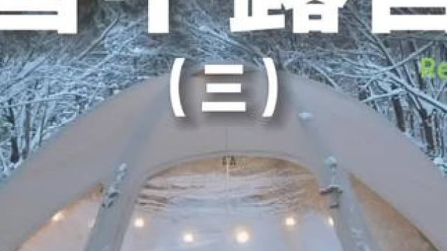 雪中露营（三）#露营 #助眠 #解压 #户外露营 #雪