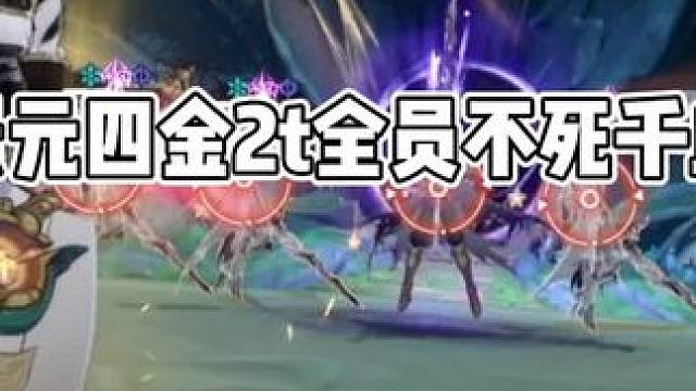 #崩坏星穹铁道 #景元#万敌 #门扉之启王座之终 全员血量健康2t4金拿下新混沌