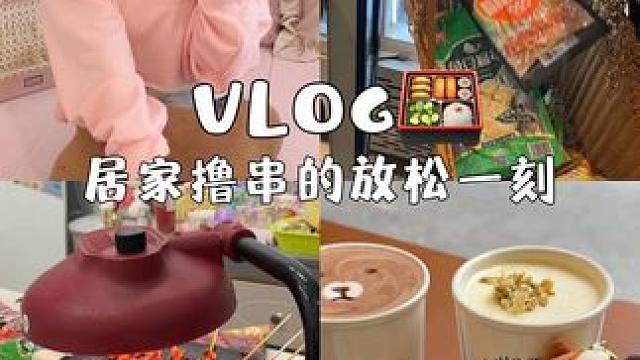 在家撸串简直不要太幸福啦#日常vlog #探店vlog #vlog #下班后的日常