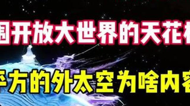 拥有两百多亿平方尺的太空，实际内容却这么少吗，何时开放外太空 #妄想山海  #太空  #开放世界  