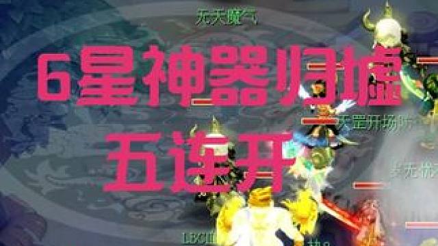 6星神器归墟五连开 #梦幻西游 #梦幻西游电脑版 #梦幻西游创梦计划