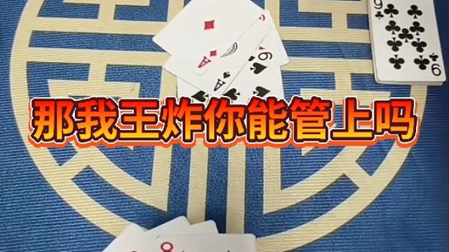 那我王炸你能管上吗？