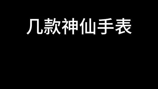 这款手表卖爆了！成功男士都在戴，全自动机械表，防水耐用，超有面子！