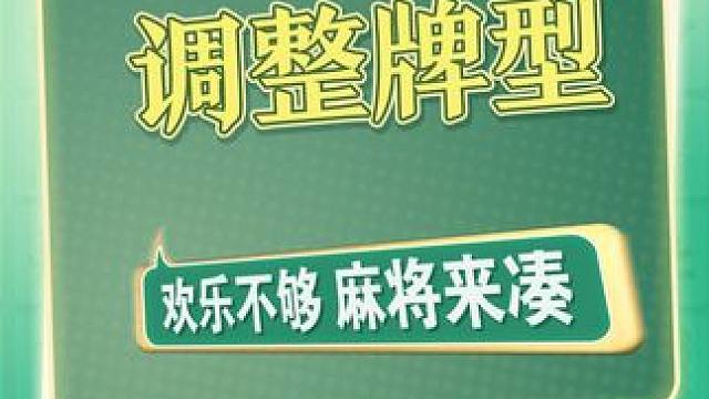 假期打牌手气太差，牌运太背，还不赶紧调整牌型！
#腾讯欢乐麻将 #麻将 #麻将实战技巧 #好玩的麻将