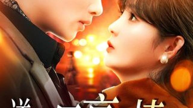 #新剧来袭 #追剧不能停 #因为一个片段看了整部剧 D